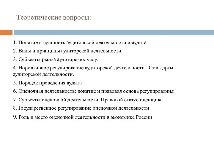 Теоретические вопросы: 1. Понятие и сущность аудиторской деятельности и аудита 2. Виды