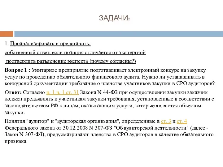 ЗАДАЧИ: 1. Проанализировать и представить: собственный ответ, если позиция отличается от экспертной