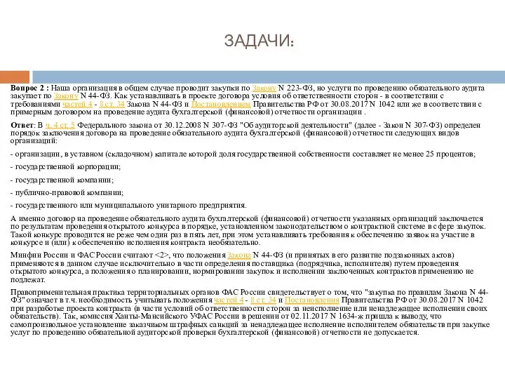 ЗАДАЧИ: Вопрос 2 : Наша организация в общем случае проводит закупки по