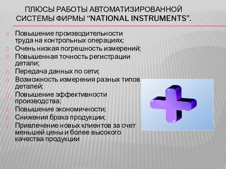 ПЛЮСЫ РАБОТЫ АВТОМАТИЗИРОВАННОЙ СИСТЕМЫ ФИРМЫ “NATIONAL INSTRUMENTS”. Повышение производительности труда на контрольных