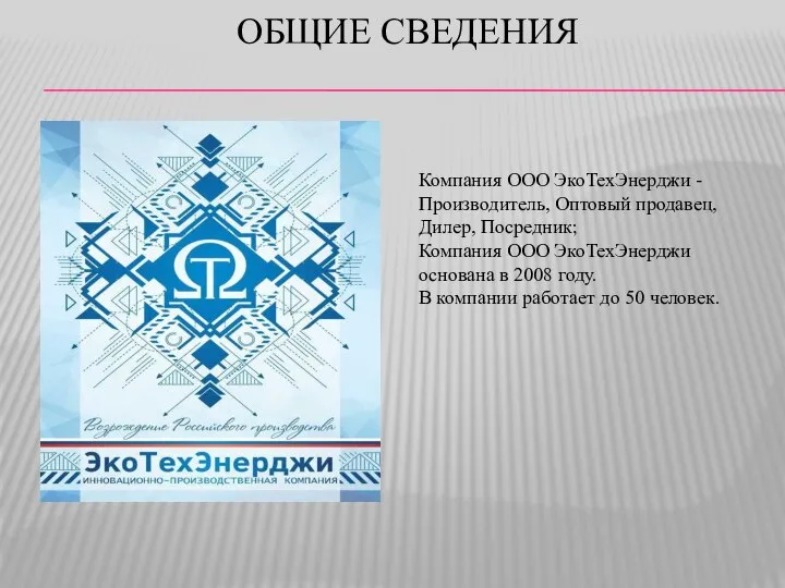 ОБЩИЕ СВЕДЕНИЯ Компания ООО ЭкоТехЭнерджи - Производитель, Оптовый продавец, Дилер, Посредник; Компания