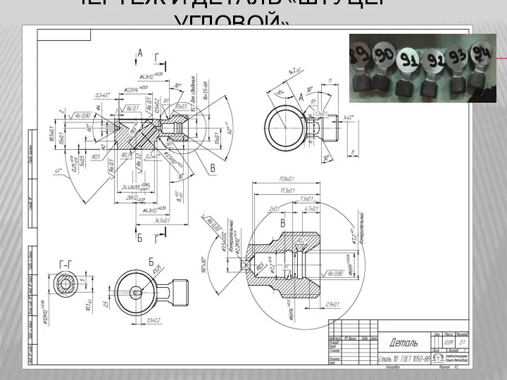ЧЕРТЕЖ И ДЕТАЛЬ «ШТУЦЕР УГЛОВОЙ»