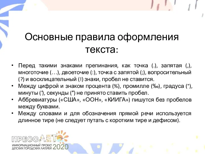 Основные правила оформления текста: Перед такими знаками препинания, как точка (.), запятая