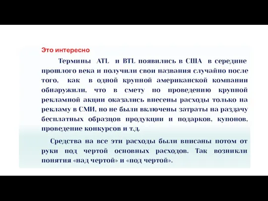 Это интересно Термины ATL и BTL появились в США в середине прошлого