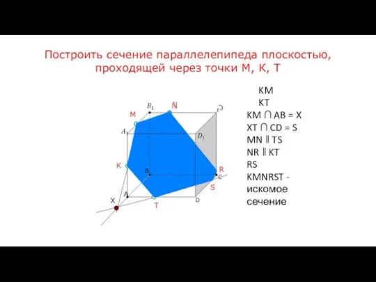 Построить сечение параллелепипеда плоскостью, проходящей через точки М, К, Т KM KT