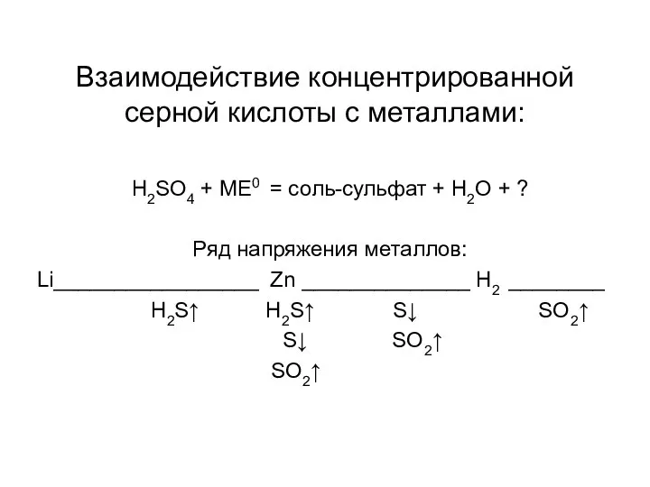 Взаимодействие концентрированной серной кислоты с металлами: H2SO4 + МЕ0 = соль-сульфат +