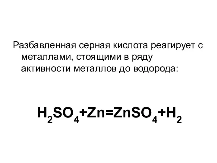 Разбавленная серная кислота реагирует с металлами, стоящими в ряду активности металлов до водорода: H2SO4+Zn=ZnSO4+H2