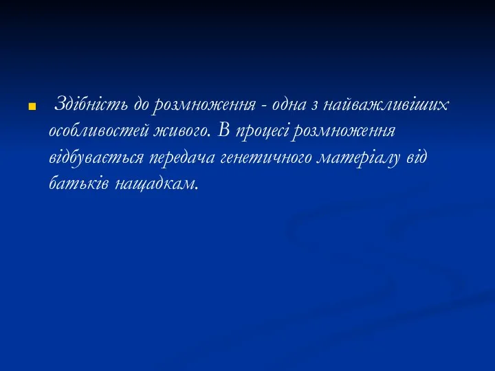 Здібність до розмноження - одна з найважливіших особливостей живого. В процесі розмноження