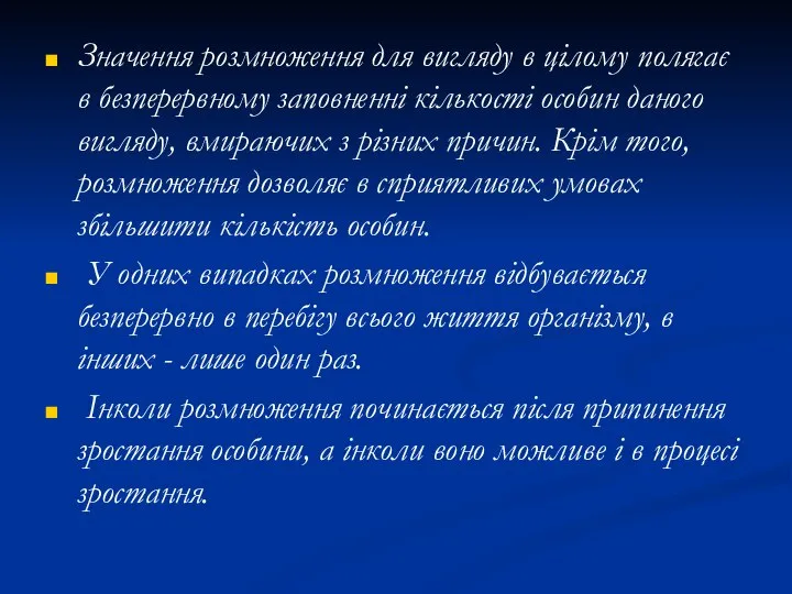 Значення розмноження для вигляду в цілому полягає в безперервному заповненні кількості особин