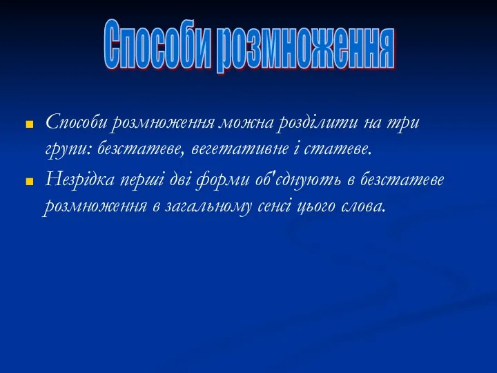 Способи розмноження можна розділити на три групи: безстатеве, вегетативне і статеве. Незрідка