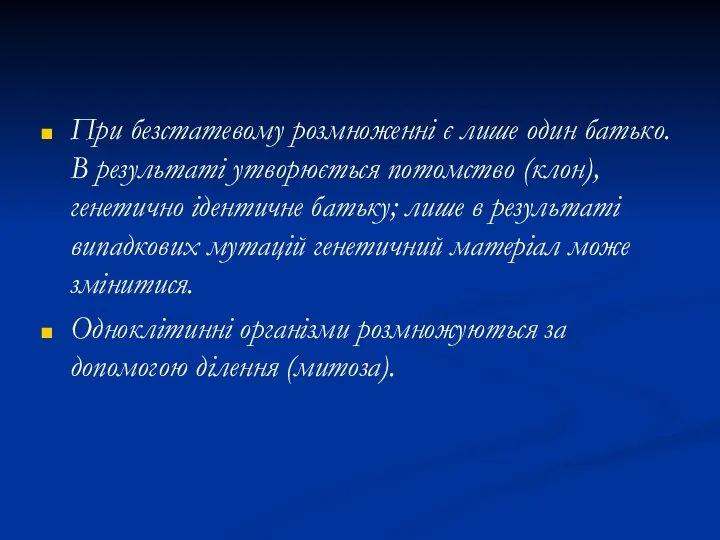 При безстатевому розмноженні є лише один батько. В результаті утворюється потомство (клон),