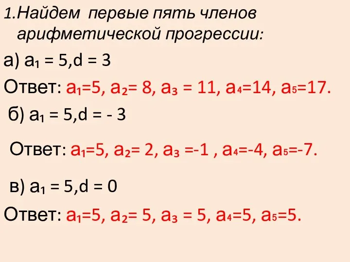 1.Найдем первые пять членов арифметической прогрессии: а) а₁ = 5,d = 3