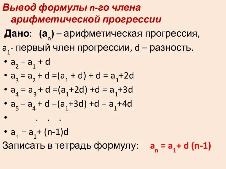 Вывод формулы n-го члена арифметической прогрессии Дано: (аn) – арифметическая прогрессия, a1-