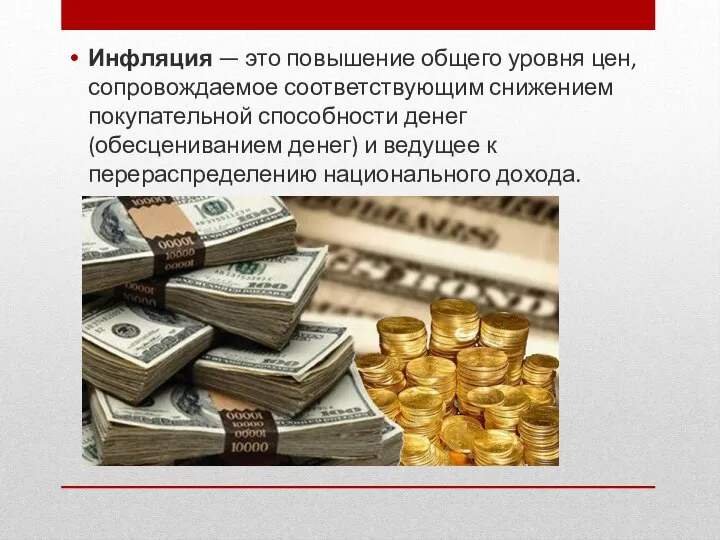 Инфляция — это повышение общего уровня цен, сопровождаемое соответствующим снижением покупательной способности