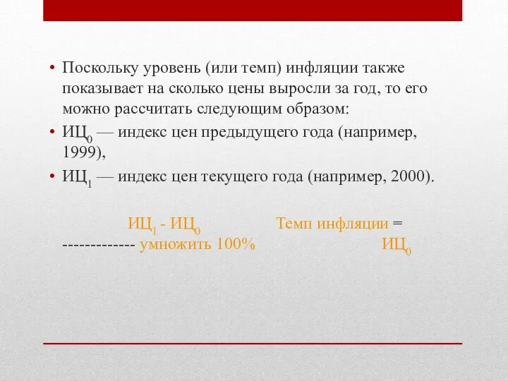 Поскольку уровень (или темп) инфляции также показывает на сколько цены выросли за