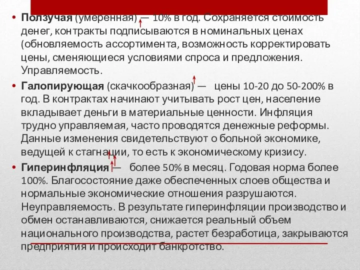 Ползучая (умеренная) — 10% в год. Сохраняется стоимость денег, контракты подписываются в