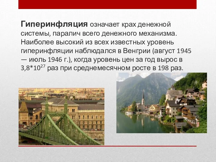 Гиперинфляция означает крах денежной системы, паралич всего денежного механизма. Наиболее высокий из