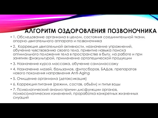 АЛГОРИТМ ОЗДОРОВЛЕНИЯ ПОЗВОНОЧНИКА 1. Обследование организма в целом, состояния соединительной ткани, опорно-двигательного