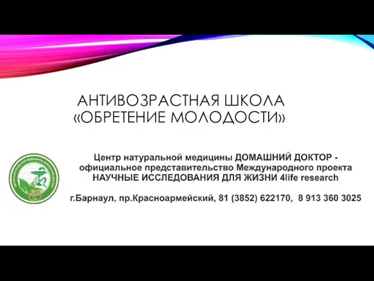 АНТИВОЗРАСТНАЯ ШКОЛА «ОБРЕТЕНИЕ МОЛОДОСТИ»