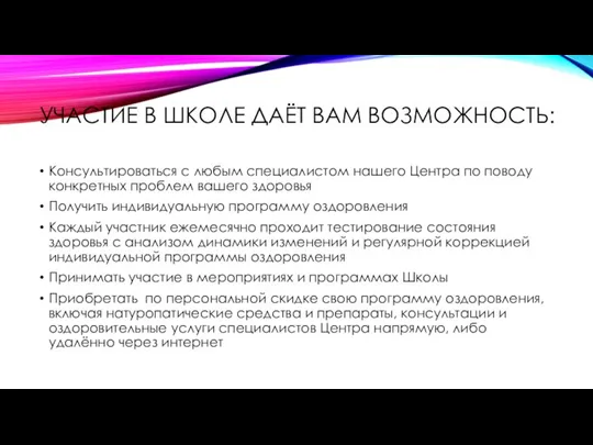 УЧАСТИЕ В ШКОЛЕ ДАЁТ ВАМ ВОЗМОЖНОСТЬ: Консультироваться с любым специалистом нашего Центра