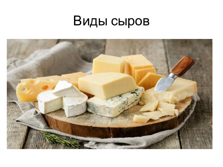 Виды сыров
