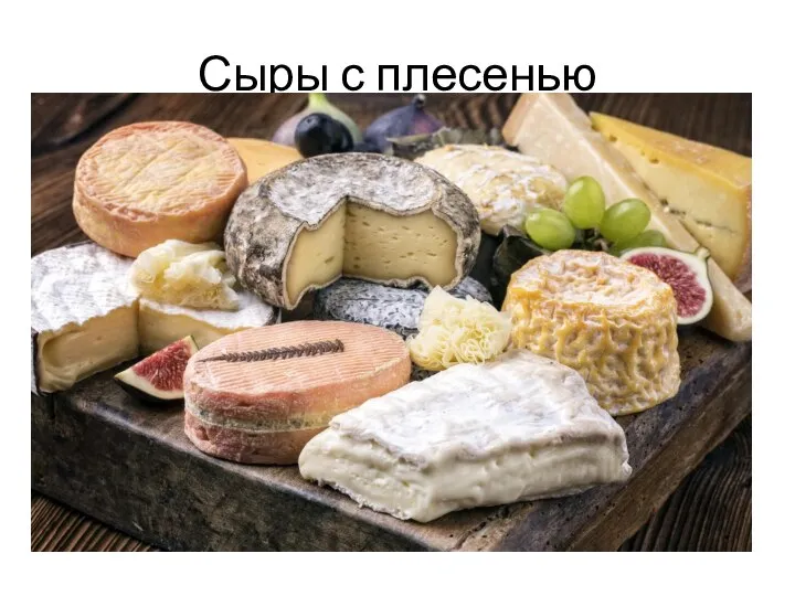 Сыры с плесенью