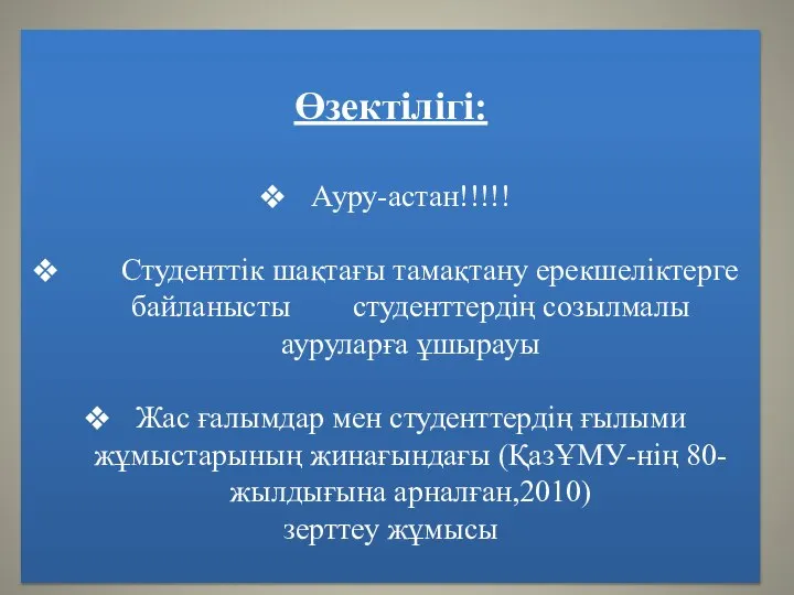 Өзектілігі: Ауру-астан!!!!! Студенттік шақтағы тамақтану ерекшеліктерге байланысты студенттердің созылмалы ауруларға ұшырауы Жас