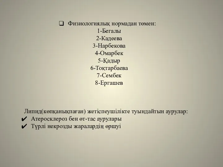 Физиологиялық нормадан төмен: 1-Бегалы 2-Кадеева 3-Нарбекова 4-Омарбек 5-Қадыр 6-Тоқтарбаева 7-Сембек 8-Ергашев Липид(көпқанықпаған)