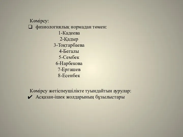 Көмірсу жетіспеушілікте туындайтын аурулар: Асқазан-ішек жолдарының бұзылыстары Көмірсу: физиологиялық нормадан төмен: 1-Кадеева