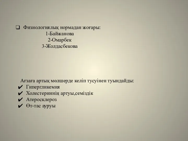 Ағзаға артық мөлшерде келіп тусуінен туындайды: Гипергликемия Холестериннің артуы,семіздік Атеросклероз Өт-тас ауруы