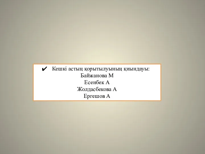 Кешкі астың қорытылуының қиындауы: Байжанова М Есенбек А Жолдасбекова А Ергешов А