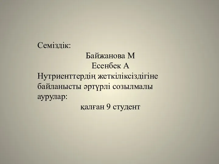 Семіздік: Байжанова М Есенбек А Нутриенттердің жеткіліксіздігіне байланысты әртүрлі созылмалы аурулар: қалған 9 студент