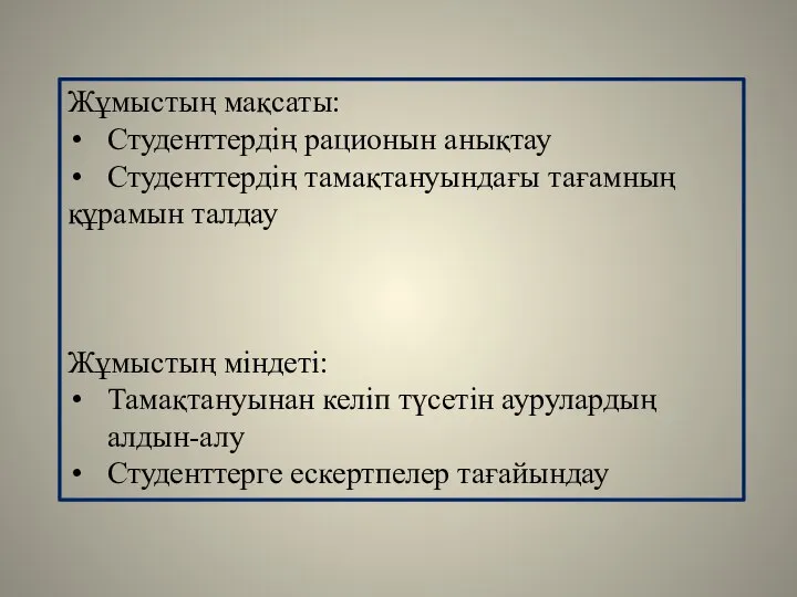 Жұмыстың мақсаты: Студенттердің рационын анықтау Студенттердің тамақтануындағы тағамның құрамын талдау Жұмыстың міндеті: