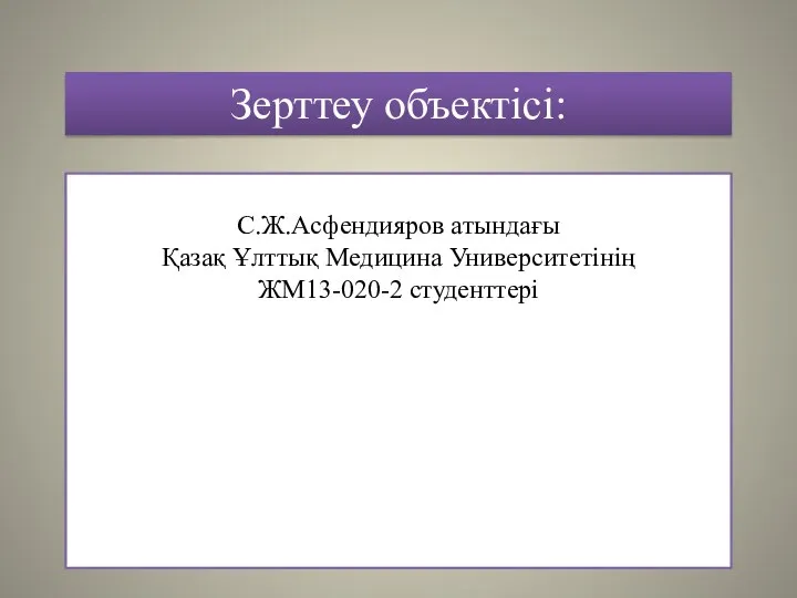 Зерттеу объектісі: С.Ж.Асфендияров атындағы Қазақ Ұлттық Медицина Университетінің ЖМ13-020-2 студенттері