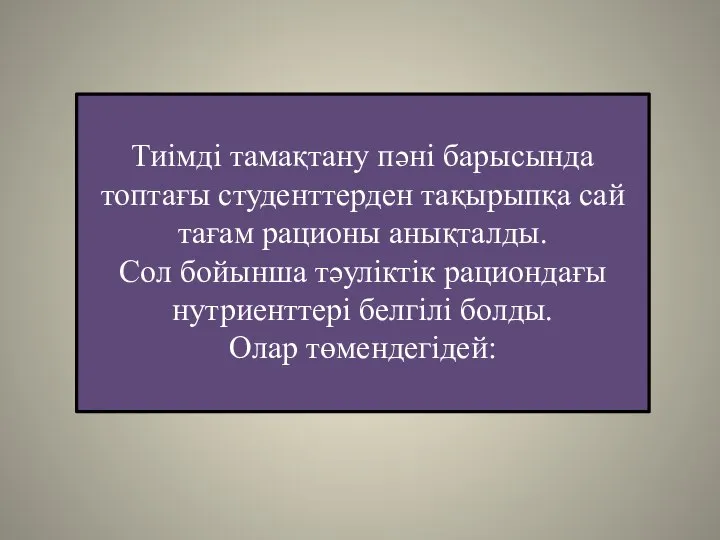 Тиімді тамақтану пәні барысында топтағы студенттерден тақырыпқа сай тағам рационы анықталды. Сол