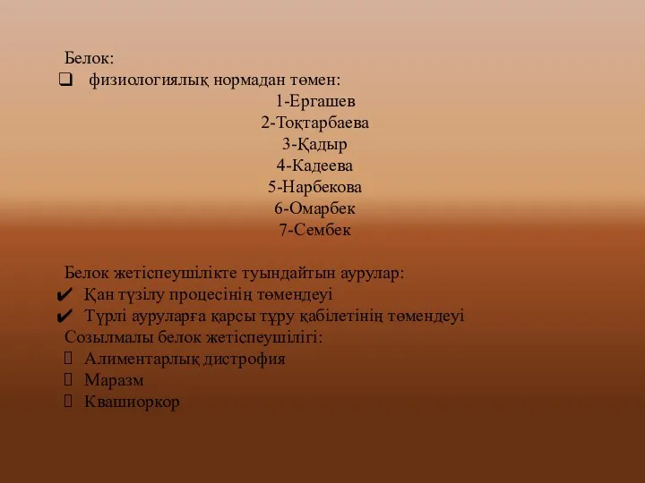 Белок: физиологиялық нормадан төмен: 1-Ергашев 2-Тоқтарбаева 3-Қадыр 4-Кадеева 5-Нарбекова 6-Омарбек 7-Сембек Белок