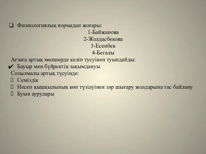 Физиологиялық нормадан жоғары: 1-Байжанова 2-Жолдасбекова 3-Есенбек 4-Бегалы Ағзаға артық мөлшерде келіп тусуінен