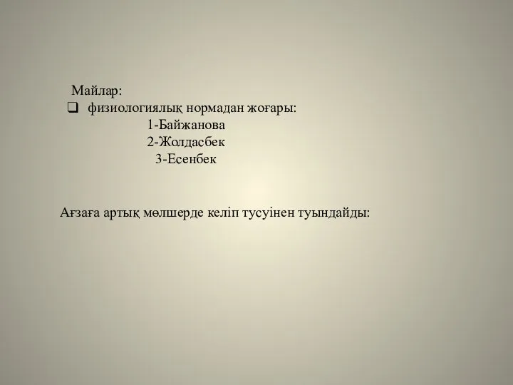 Майлар: физиологиялық нормадан жоғары: 1-Байжанова 2-Жолдасбек 3-Есенбек Ағзаға артық мөлшерде келіп тусуінен туындайды: