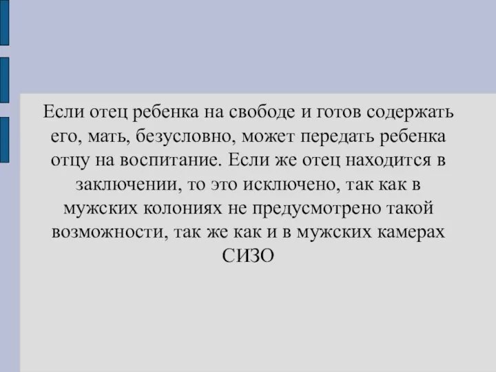 Если отец ребенка на свободе и готов содержать его, мать, безусловно, может