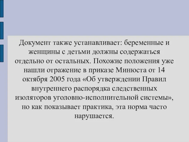 Документ также устанавливает: беременные и женщины с детьми должны содержаться отдельно от