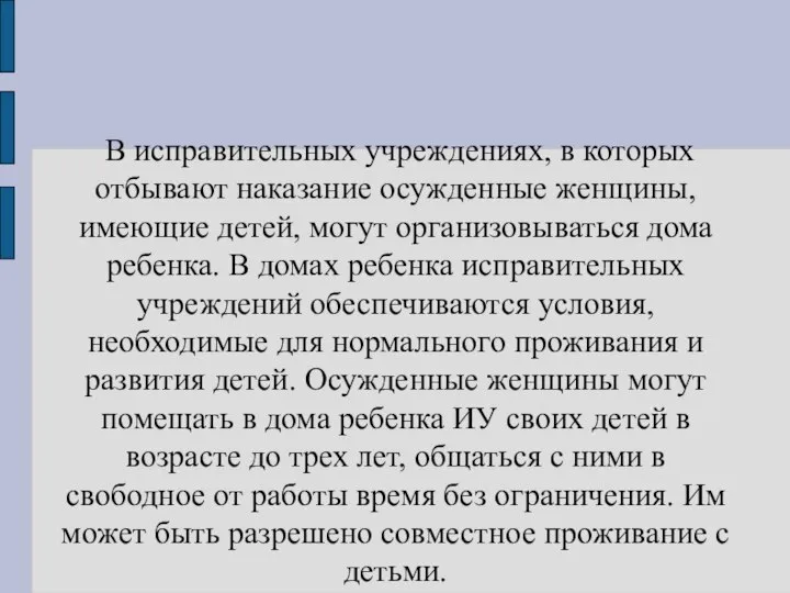 В исправительных учреждениях, в которых отбывают наказание осужденные женщины, имеющие детей, могут