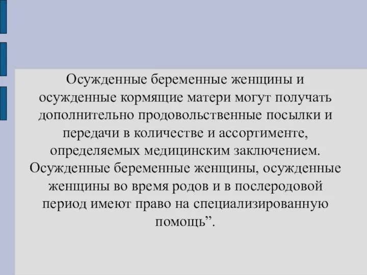 Осужденные беременные женщины и осужденные кормящие матери могут получать дополнительно продовольственные посылки