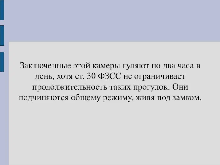 Заключенные этой камеры гуляют по два часа в день, хотя ст. 30