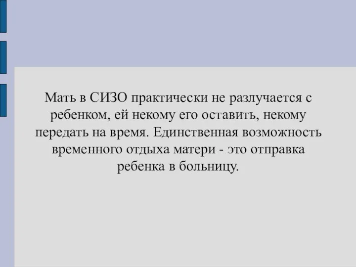 Мать в СИЗО практически не разлучается с ребенком, ей некому его оставить,