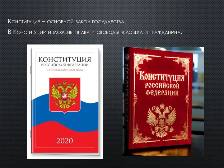 Конституция – основной закон государства. В Конституции изложены права и свободы человека и гражданина.