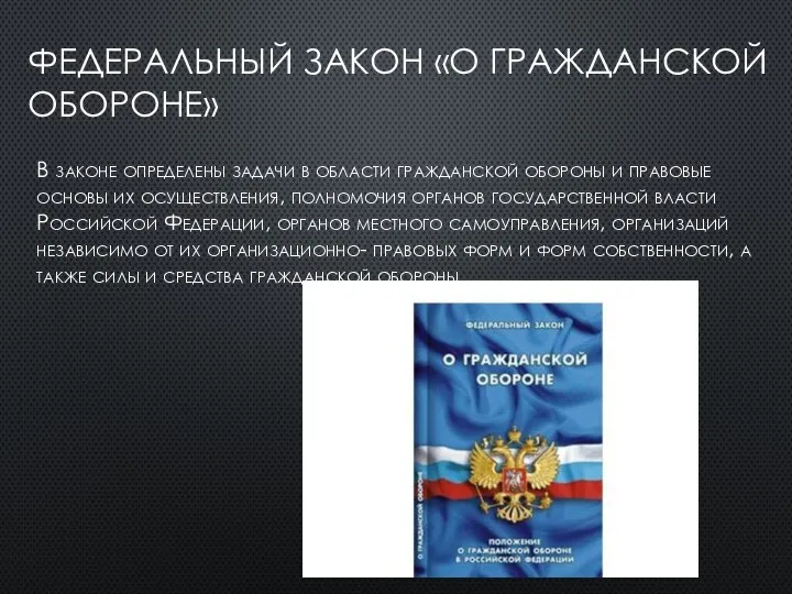 ФЕДЕРАЛЬНЫЙ ЗАКОН «О ГРАЖДАНСКОЙ ОБОРОНЕ» В законе определены задачи в области гражданской