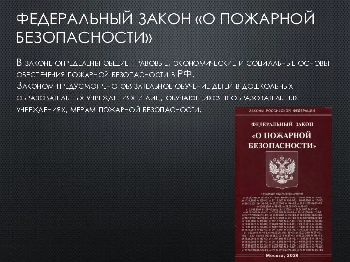 ФЕДЕРАЛЬНЫЙ ЗАКОН «О ПОЖАРНОЙ БЕЗОПАСНОСТИ» В законе определены общие правовые, экономические и