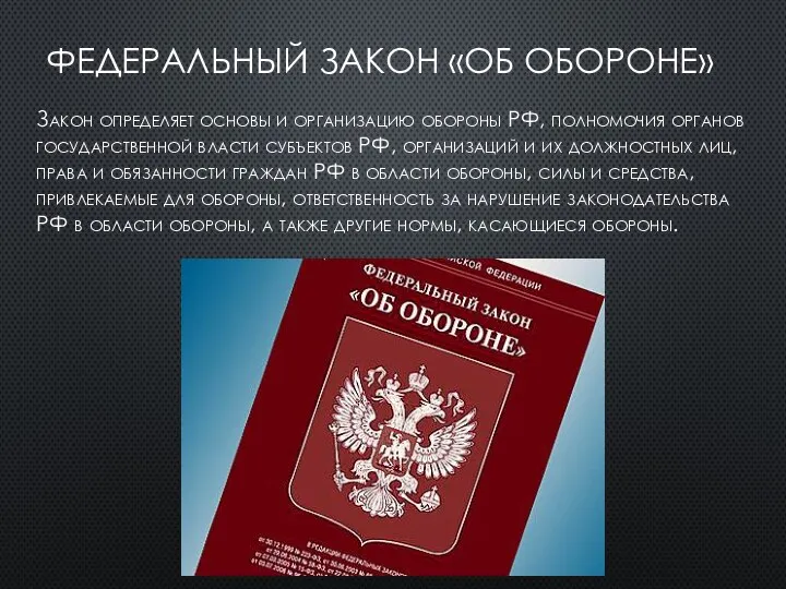 ФЕДЕРАЛЬНЫЙ ЗАКОН «ОБ ОБОРОНЕ» Закон определяет основы и организацию обороны РФ, полномочия