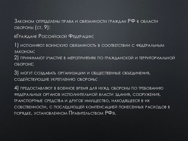 Законом определены права и обязанности граждан РФ в области обороны (ст. 9):