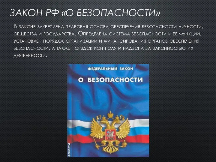 ЗАКОН РФ «О БЕЗОПАСНОСТИ» В законе закреплена правовая основа обеспечения безопасности личности,